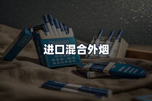 进口混合外烟